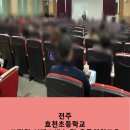 전주효천초등학교 이미지