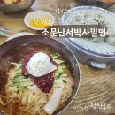 평산남4길 | 양산 밀면 맛집 소문난서박사밀면 본점 내돈내산 후기