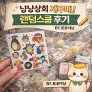 88상회 | 냥냥상회 랜덤스쿱 재구매 후기 캐릭터 문구류 랜덤박스 솔직리뷰