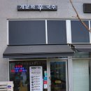 개운하신국수