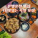 온양2동 용화로76번길 | 아산 온양온천 맛집 온양온천역 근처 더 맛있는 족발 보쌈