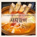 고기 맛집이지만 점심 특선도 맛있는 범계역 맛집 사자갈비