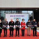송림4동 행정복지센터 | 인천 동구, 송림4동 행정복지센터 준공식 개최