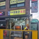 통통찹쌀바베큐통닭 이미지
