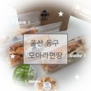 모아 | 울산 동구 라면땅 맛집 모아라면땅 후기 평일웨이팅 주차 맛 대기방법