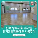 남부건업(주) | [교회 바닥난방추천]진해 남부교회 유아실 전기강화마루 시공 후기~