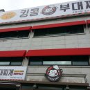 킹콩부대찌개 용인주북리점 이미지