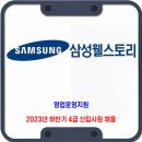 삼성웰스토리 채용 / 2023년 하반기 4급 신입사원 채용 이미지