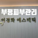 이경화 | 부평피부관리 이경화에스테틱에서 부담없이 데일리케어받고 온 솔직후기 ~