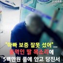 "아빠 보증 잘못 섰어".. 울먹인 딸 목소리에 5백만원 품에 안고 당진서 서울까지 온 70대 아버지.news 이미지