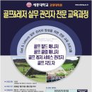 Sejong tourism graduate school New Academic course Offered, Golf Field Manager 이미지