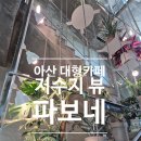 아산 대형 브런치 카페 공작새 있는 저수지 뷰 파보네