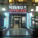 목림레포츠 이미지