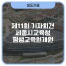 [평생학습관] 강사 역량강화 - 느린 학습자(경계선지능인)에 대한 이해 및 교수법 | 세종시교육청평생교육원 공식 개원 및 시민 개방 [2025년 제11회 기자회견]