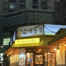 대동제2경로당 | 수유역 한식주점 추천, 육전이 너무 맛있었던 대동집 수유점 후기