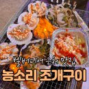 농소리조개구이 | 거제 벨버디어 근처 맛집 🍴 농소리조개구이 솔직 후기!
