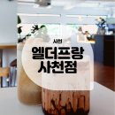 [내돈내산후기] 경남 사천 카페 추천 &#39;엘더프랑 사천점&#39;