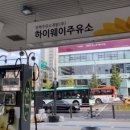 하이웨이주유소 이미지