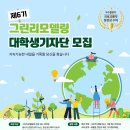 중부안전·경영관리원 | [국토교통부X국토안전관리원]그린리모델링 6기 대학생기자단 합격 후기