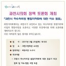 1천억짜리 하수처리장 사업을 밀어붙이는 과천시와 3월 21일 토론을 하는 자리에 참석 부탁드립니다.^^;;; 이미지