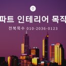 나목수인테리어