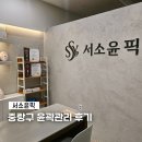 뷰티소윤 | 중랑구 윤곽관리 서소윤픽 신내시티프라디움 에스테틱 작은얼굴관리 후기