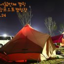 2013년 여덟번째 캠핑(3.22~3.24) 고성 당항포오토캠핑장 이미지