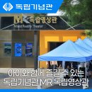 MR독립영상관(독립기념관) 이미지