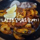 엘에이(LA)코코보일링&오늘,여기 | 안산 초지역 미국식 해물찜 맛집 'LA코코보일링&오늘,여기' 내돈내산 후기(+메뉴)