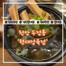 서부정육점 | [천안 두정동] 속 든든한 한 끼! 천안갈비탕맛집 '현대정육점 성정두정점' 전복왕갈비탕