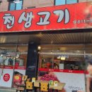 백천생고기 이미지