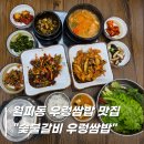 한끼로 | 안산 월피동 우렁쌈밥 맛집 숯불갈비 우렁쌈밥 점심 한 끼로 든든했던 후기