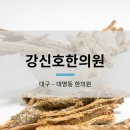 강신호한의원 이미지