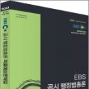 2023 EBS 공시 행정법총론 적중예상문제집, 김정일, 아람출판사 이미지