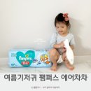 여름기저귀 팸퍼스 에어차차 6단계 솔직후기