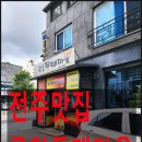 금암동태마을 | 전주맛집 금암동태마을 시원한 동태탕과 무한리필 수제비의 매력