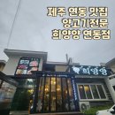 [제주맛집, 연동맛집] 양고기전문점 &#34;희양양&#34;