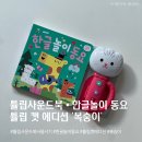 국민육아템, 튤립 사운드북 사용 시기, 한글 놀이 동요 가사, 튤립 캣 에디션 복숭이