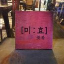 이득등대횟집 이미지