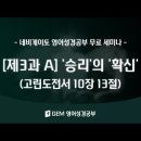 [제3과 A] '승리'의 '확신'(Assurance of Victory) 고린도전서 10장 13절 이미지