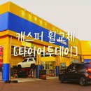 캐스퍼 휠 장착후기 일산 타이어투데이