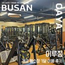 이루짐 | [내돈내산] 이루짐 PT/헬스 개금점 - 개금 헬스장 1달 이용 후기