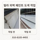 빌라 외벽 페인트 로프 작업 후기