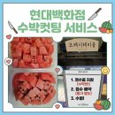 현대서비스 - 수영구 광안해변로 427-1 | 현대백화점 수박 커팅 서비스 후기 🍉 프레시테이블로 무료 손질받기