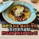 한우9;900원 - 수원시 권선구 권선로509번길 2 | 부산 해운대 미포맛집 조선대가곰탕 부모님도 만족한 한우곰탕 제대로 하는 집