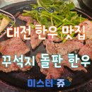둔산로137번길 | 가성비 좋은 한우 맛집 꾸석지 돌판 한우 대전 둔산점 (메뉴별 솔직 후기)