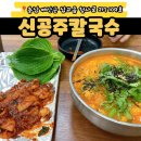 신공주칼국수 네이버블로그