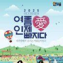 인제군 기초푸드뱅크 | 2025 인제 여름 축제 &#34;여름애 인제애 빠지다&#34; 8월 강원도 인제 가볼만한 곳 &amp; 가족 나들이 BEST