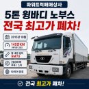 경남타이어상사 | [파워트럭매매상사] 5톤 윙바디 중고화물차 노부스 전국 최고가 폐차 후기 !