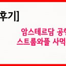 [쇼핑 후기] 암스테르담 공항에서 환승하면서 스트룹 와플(stroop wafels) 구입한 후기